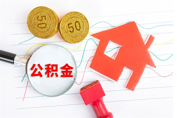 惠东贵阳公积金怎么提取出来（贵阳的公积金怎么提取）