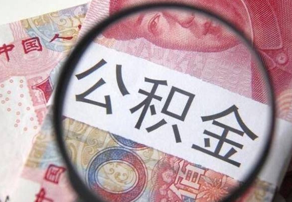惠东吉安住房公积金怎么提取（吉安县公积金提取规则）