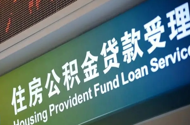 惠东提2万公积金收了1000服务费（辞职不干了公积金怎么处理）