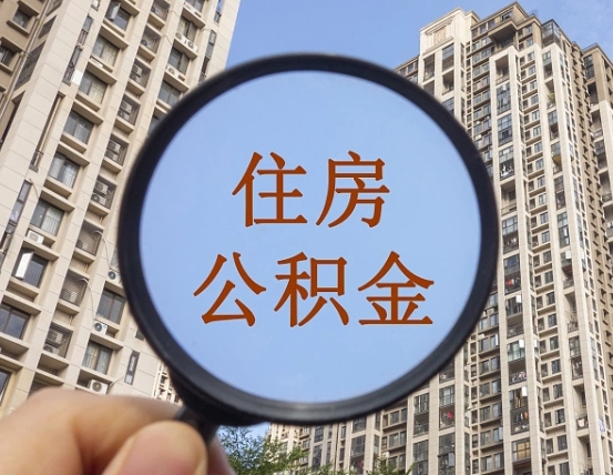 惠东怎么把封存的住房公积金取出来（怎样取出封存状态的公积金）