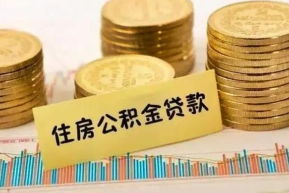 惠东封存公积金微信怎么取公积金（封存的公积金微信怎么提取）