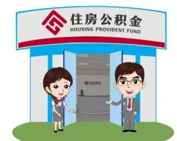 惠东怎么把封存的住房公积金取出来（怎样取出封存状态的公积金）
